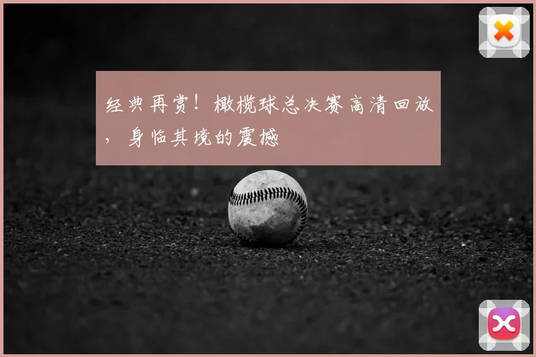 经典再赏！橄榄球总决赛高清回放，身临其境的震撼