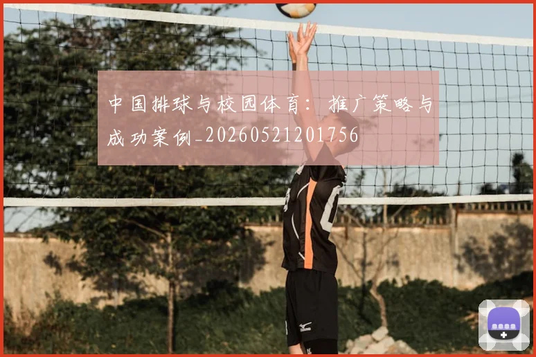 中国排球与校园体育：推广策略与成功案例_20260521201756
