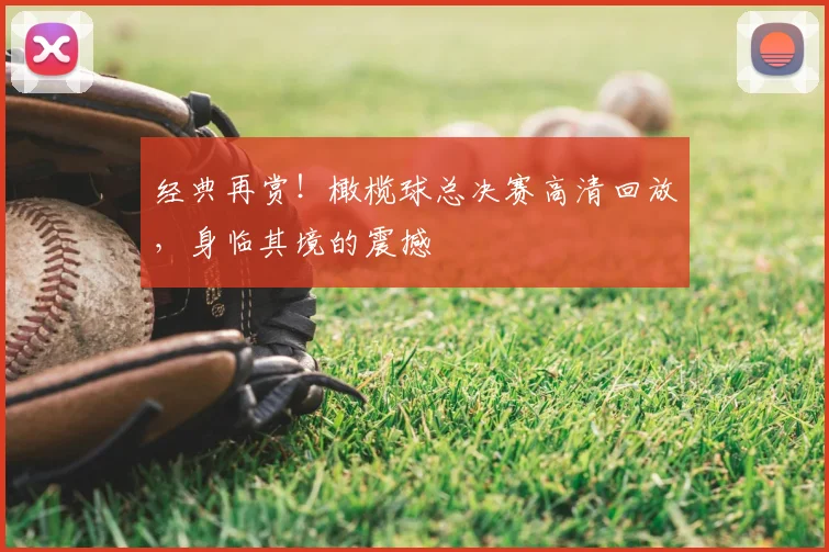 经典再赏！橄榄球总决赛高清回放，身临其境的震撼