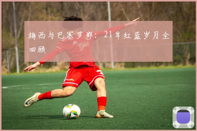 梅西与巴塞罗那：21年红蓝岁月全回顾