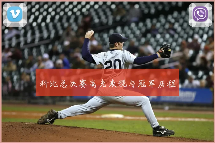 科比总决赛高光表现与冠军历程