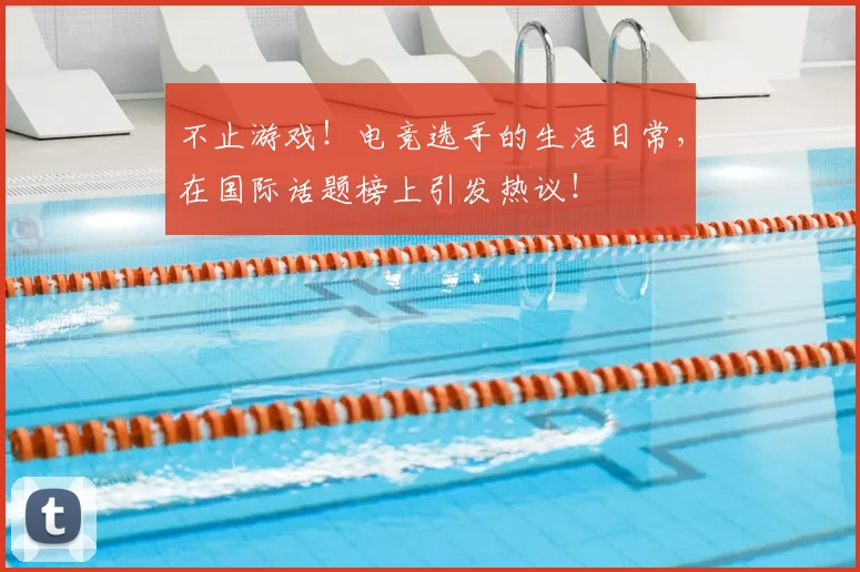 不止游戏!电竞选手的生活日常,在国际话题榜上引发热议!
