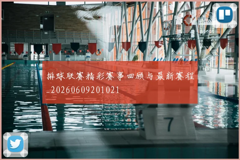排球联赛精彩赛事回顾与最新赛程_20260609201021