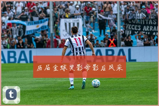 历届金球奖影帝影后风采