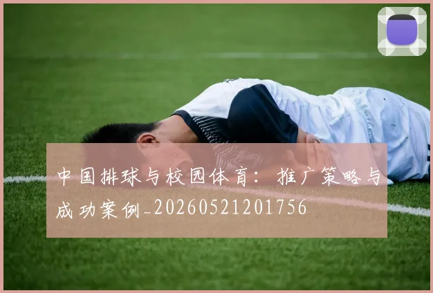 中国排球与校园体育:推广策略与成功案例_20260521201756